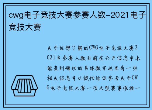 cwg电子竞技大赛参赛人数-2021电子竞技大赛