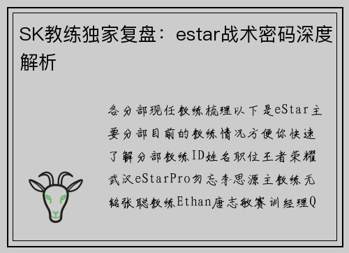 SK教练独家复盘：estar战术密码深度解析
