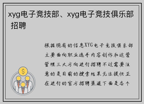 xyg电子竞技部、xyg电子竞技俱乐部 招聘