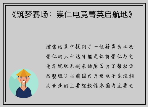 《筑梦赛场：崇仁电竞菁英启航地》