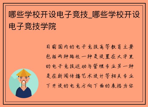 哪些学校开设电子竞技_哪些学校开设电子竞技学院