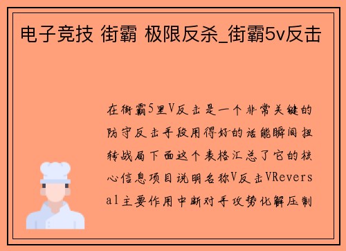 电子竞技 街霸 极限反杀_街霸5v反击