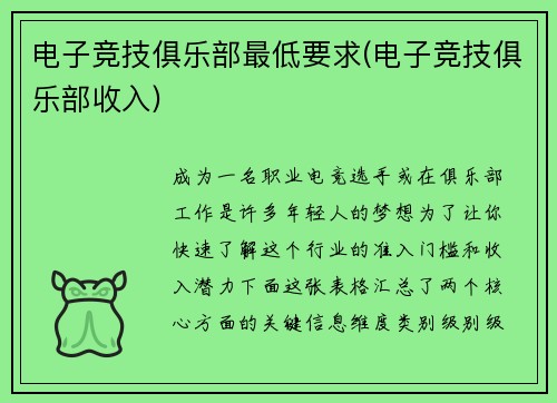 电子竞技俱乐部最低要求(电子竞技俱乐部收入)
